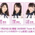 11月24日(日)〈AKB48 Team 8 スペシャルイベントINモラージュ佐賀〉にチーム8メンバー3名が登場　　　