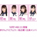 12月14日(土)の〈まけんグミフェス☆名古屋〉にチーム8中部メンバーの出演が決定！