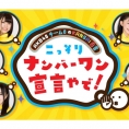 11月25日(月) 「AKB48チーム8のKANSAI白書 こっそりナンバーワン宣言やで！」がついに最終回!!