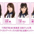 11月27日(水)放送「ベストアーティスト2019」に坂口渚沙、岡部麟、小栗有以、倉野尾成美が出演！