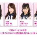 12月4日(水)放送の「2019 FNS歌謡祭-第1夜-」に坂口渚沙、岡部麟、小栗有以、倉野尾成美が出演！