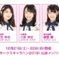 12月21日(土)・22日(日)開催！ 〈ホークスキャラバン2019〉にチーム8の出演が決定!!