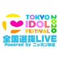 チーム8がTIF2020「全国選抜LIVE」スペシャルサポーターに就任！