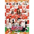 「AKB48チーム8のKANTO白書バッチこーい！」が表紙の『チバテレ広報誌』1月号発行！