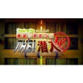 2020年1月2日(木)放送、富山テレビ放送『フルサタ！新春SP「身近なギモンにTHE！潜入」』に橋本陽菜が出演！