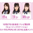 12月27日(金)放送「ミュージックステーション　ウルトラSUPERLIVE 2019」にチーム8メンバーが多数出演!!