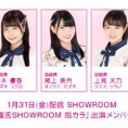 1月31日(金)SHOWROOM「猫舌SHOWROOM　指カラ」に鈴木優香、尾上美月、上見天乃が出演！