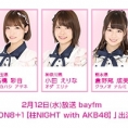 2月12日(水)放送「みゃおのON8＋1【柱NIGHT with AKB48】」に髙橋彩音、小田えりな、倉野尾成美が出演！