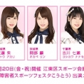 【開催中止となりました】3月20日(金・祝)開催〈2020障害者スポーツフェスタこうとう〉に佐藤朱、岡部麟、吉川七瀬が出演