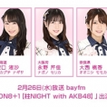 2月26日(水)放送「みゃおのON8＋1【柱NIGHT with AKB48】」に坂口渚沙、永野芹佳、大西桃香が出演！