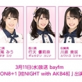 3月11日(水)放送「みゃおのON8＋1【柱NIGHT with AKB48】」に下尾みう、行天優莉奈、川原美咲が出演！