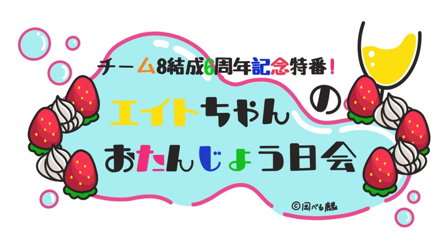 4月3日(金) GYAO!にて、チーム8結成6周年記念特番の配信が決定!!