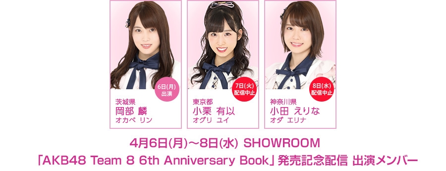【4月7日修正】「AKB48 Team 8 6th Anniversary Book」発売記念SHOWROOM配信決定