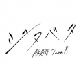 『ジタバタ（エイトちゃんのおうち時間 ver.）』配信開始！