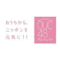 おうちから、ニッポンを元気に!! 「OUC48プロジェクト」はじまる。
