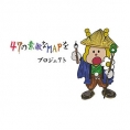 4月19日(日) 地図の日スペシャル企画『「47の素敵なMAPを」プロジェクト』配信決定