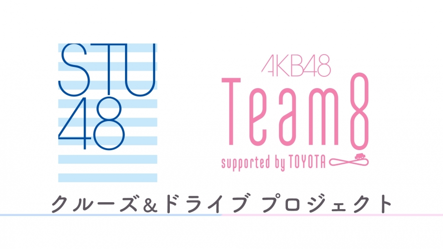 STU48とAKB48チーム8の合同企画第1弾！ 5月23日(土)15:00よりSHOWROOM配信決定!!