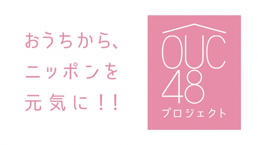 なんと最終回！ 8月1日(土)「OUC48 Team 8 かくし芸やっちゃうんです！」配信！