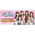 AKB48公式ゲーム『AKB48のどっぼーん！ひとりじめ！』サービス公開と事前登録開始のお知らせ