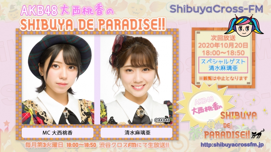 10月20日(火)、渋谷クロスFM「AKB48 大西桃香のSHIBUYA DE PARADISE‼」はゲストに清水麻璃亜を迎え生放送！