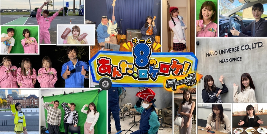 11月27日(金)放送！「AKB48チーム8のあんた、ロケロケ！ターボ エイトチャンネル！無限ドライブ編」の番組表を公開！