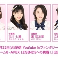 12月22日(火)公開、YouTube「eファンタジーTV」に、髙橋彩音、吉川七瀬、濵咲友菜、立仙愛理が出演！