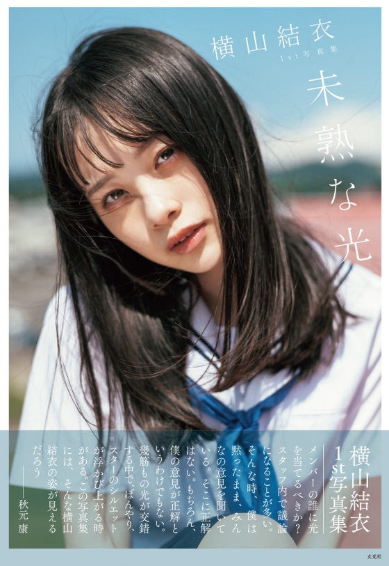 横山結衣の1st写真集『未熟な光』発売記念イベントの詳細が決定!!