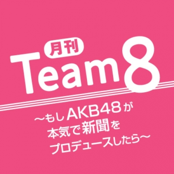 読売新聞オンライン「月刊チーム8」が4月からリニューアル！