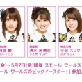 スモール ワールズ TOKYOで、アンバサダーの岡部麟、清水麻璃亜、小田えりなが参加する「ビッグイースター！」がスタート！