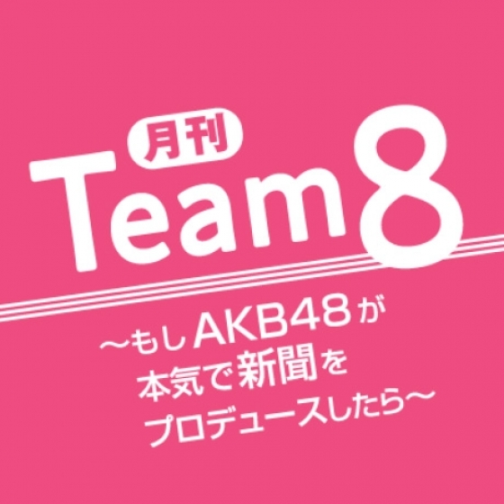 読売新聞オンラインと読売新聞4月10日(土)朝刊に「月刊チーム8」の新企画「日本パズル化！計画」が掲載