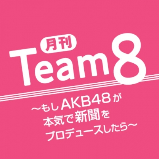 読売新聞オンラインと読売新聞4月10日(土)朝刊に「月刊チーム8」の新企画「日本パズル化！計画」が掲載