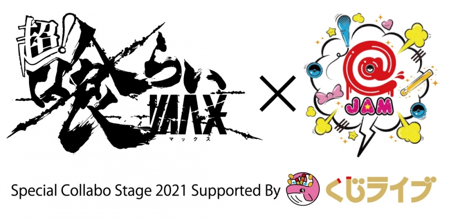 【開催中止となりました】5月5日(水・祝)開催〈超！喰らいマックス×@JAM Special Collabo Stage 2021〉の出演メンバーが決定！ チケット発売開始！