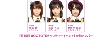 第15回 Roototeチャリティーイベント に岡部麟 小栗有以 倉野尾成美の参加が決定 Akb48 Team 8 ニュース レポート Akb48 Team 8公式サイト 第15回 Roototeチャリティーイベント に岡部麟 小栗有以 倉野尾成美の参加が決定 Akb48 Team 8 ニュース レポート Akb48 Team 8公式サイト