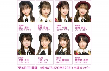 7月4日 日 出演 超natsuzome21 の出演メンバー決定 Akb48 Team 8 ニュース レポート Akb48 Team 8公式サイト 7月4日 日 出演 超natsuzome21 の出演メンバー決定 Akb48 Team 8 ニュース レポート Akb48 Team 8公式サイト