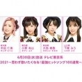 6月30日(水)オンエア！ テレビ東京系音楽特番「テレ東音楽祭2021」にチーム8メンバーが出演!!