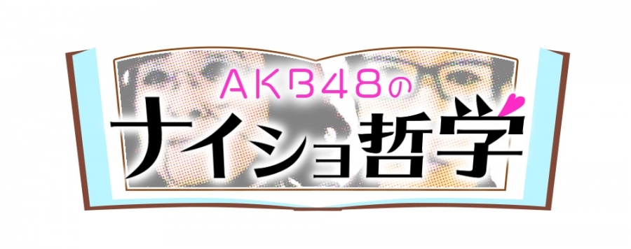 7月4日(日)放送のチバテレ「AKB48のナイショ哲学」に小田えりな、服部有菜、藤園麗が出演！