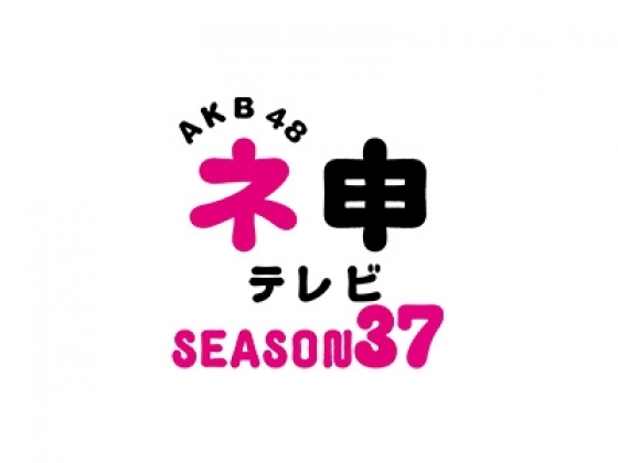 7月8日(木)放送！ ネ申テレビシーズン37 VOL.1 「チームKよ、ヒットを狙え！　前編」にチームK兼任メンバーが出演!!