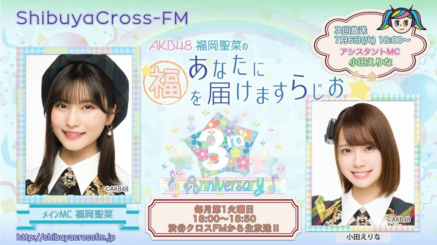 7月6日(火)放送「AKB48福岡聖菜のあなたに福を届けますらじお」に小田えりなが出演！