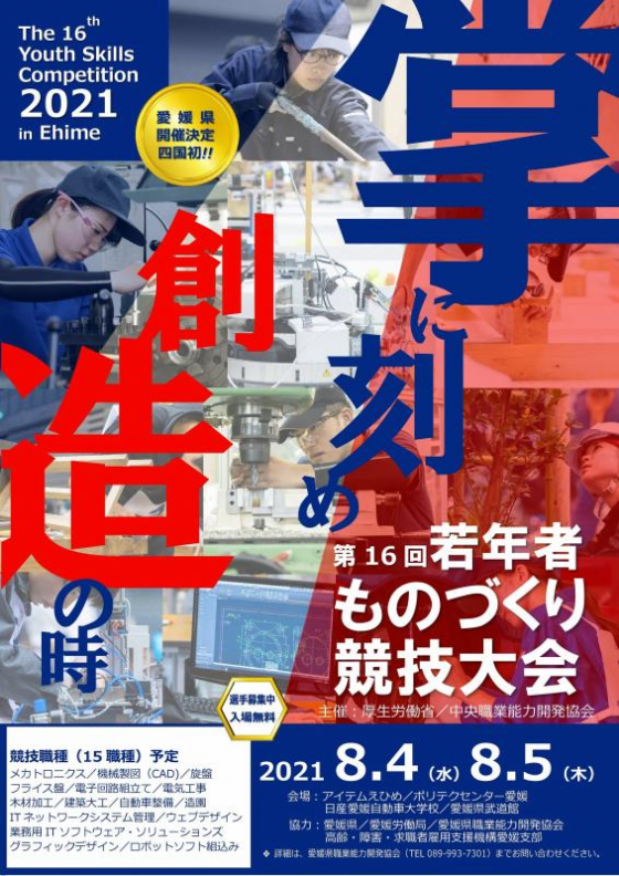 8月5日(木)開催〈第16回若年者ものづくり競技大会〉に高岡薫がゲスト参加！　※［8月2日更新］高岡薫の参加が中止となりました。