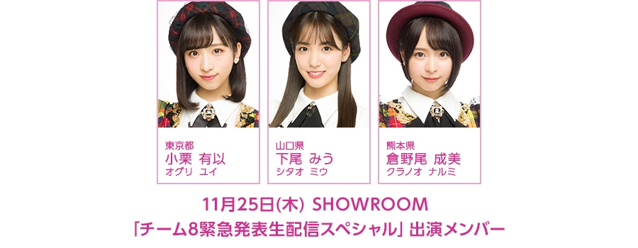 11月25日(木)SHOWROOMにて「チーム8緊急発表生配信スペシャル」配信決定！