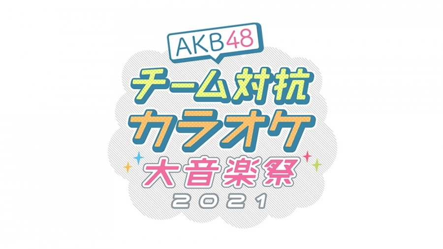 12月26日(日)放送「AKB48 チーム対抗カラオケ大音楽祭2021」に坂口渚沙、小田えりな、濵咲友菜、下尾 みうが出演！