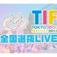 2022年もチーム8の「全国選抜LIVE」スペシャルサポーター就任が決定！
