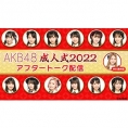 1月10日(月・祝)11:00〜 AKB48「2022年新成人メンバー成人式」ニコ生配信決定！