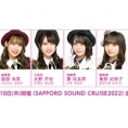2月9日(水)、10日(木)に開催される〈SAPPORO SOUND CRUISE2022〉にチーム8の出演が決定！