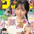 1月12日(水)発売『週刊少年サンデー』の表紙に小栗有以が登場！