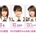 1月18日(火)の「小さな国ちゃんねる」は、岡部麟、清水麻璃亜、小田えりながお届けします！