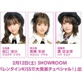 2月12日(土)SHOWROOMにて「チーム8　バレンタインKISSで大発表チュぺシャル！」生配信決定！