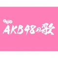 AKB48楽曲のドラマ化が決定！ 2022年5月「AKB48の歌」ひかりTVで独占配信！
