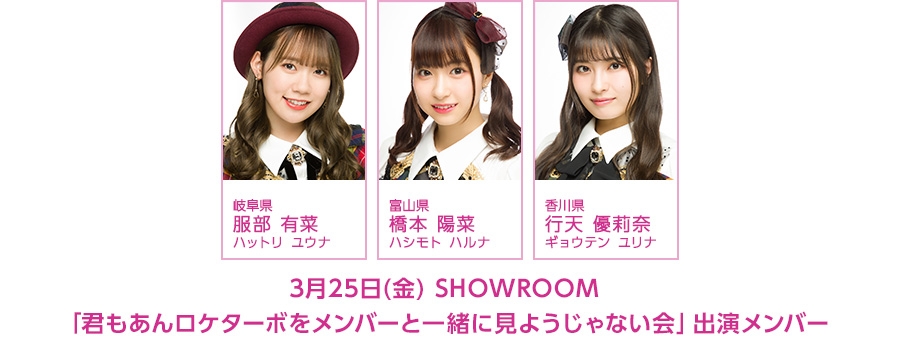 3月25日(金)21:30より、SHOWROOMにて「AKB48チーム8のあんた、ロケロケ！ターボ」の見ながら配信が決定!!