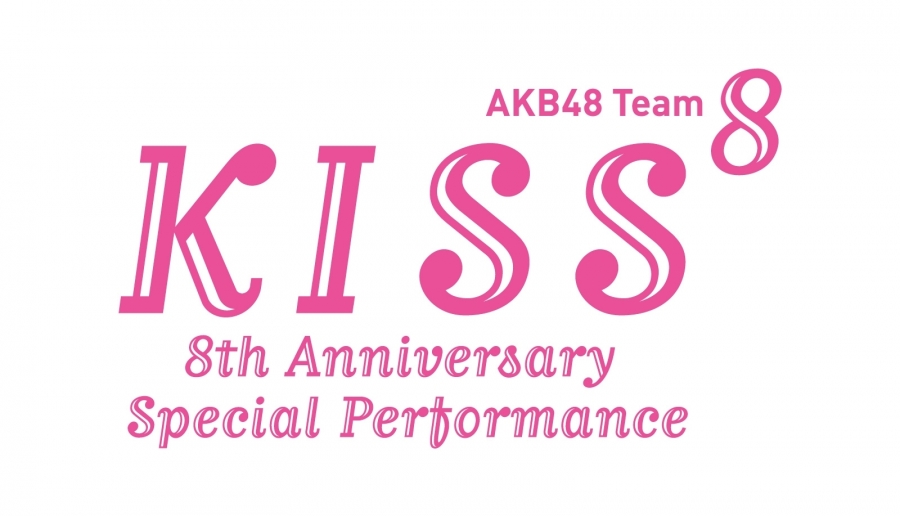 AKB48 Team8「KISS⁸」-8th Anniversary Special Performance-  一般発売のご案内